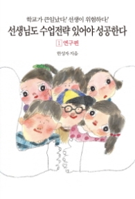 선생님도 수업전략이 있어야 성공한다 1 - 연구편